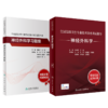 全2册 神经外科学考试套装 全国高级卫生专业技术资格考试指导及习题集 正高级副高级职称考试教材人民卫生出版社正高副高教材考试 商品缩略图1