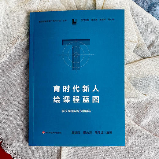育时代新人 绘课程蓝图 学校课程实施方案精选 崔允漷 商品图1