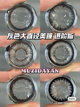 【本店实拍】灰色美瞳进阶版 大直径美瞳-偏大着色系列-6款-14.5mm-着色14.4mm【年抛 度数0-1000度 无525/575 】