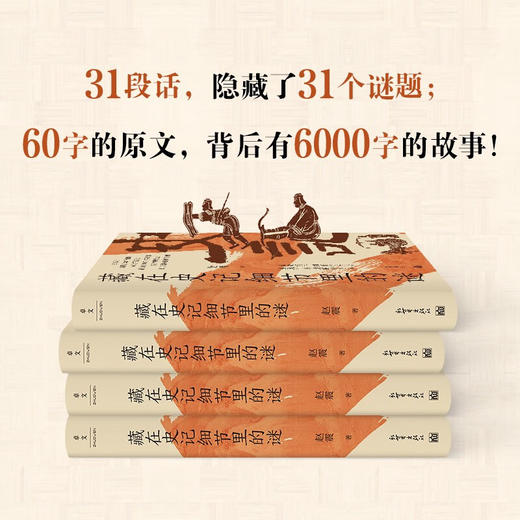藏在史记细节里的谜 赵震 著 历史 商品图3