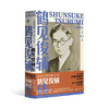 【特价】鹤见俊辅传 战后日本思想界旗帜性人物（日）黑川创 著 商品缩略图0