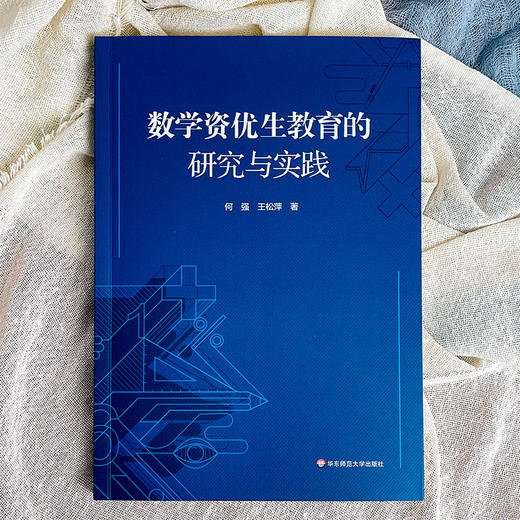 数学资优生教育的研究与实践 何强 王松萍 数学教学研究 商品图1