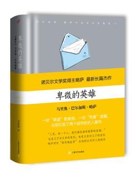 卑微的英雄 马里奥·巴尔加斯·略萨 著