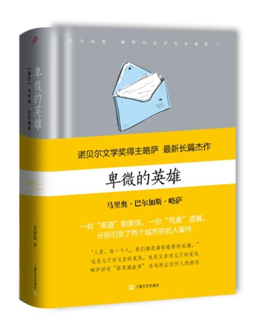 卑微的英雄 马里奥·巴尔加斯·略萨 著 商品图0