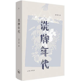 洗牌年代 金宇澄 著