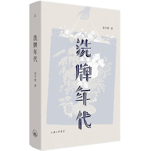 洗牌年代 金宇澄 著 商品图0