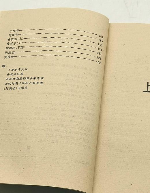 绝版旧书：《史汉经济与地理著作研究》，平装，32开，李剑林、董力三著，湖南地图出版社1996年一版一印，418页，售价23元，非偏远地区包邮，品相9成。 商品图4