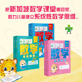 新加坡数学开心课堂（全12册）启蒙版/基础版/提高版