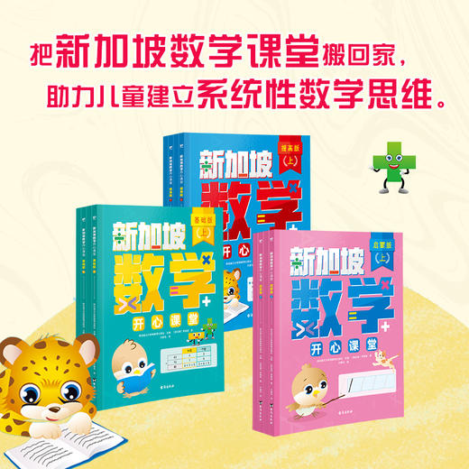 新加坡数学开心课堂（全12册）启蒙版/基础版/提高版 商品图0
