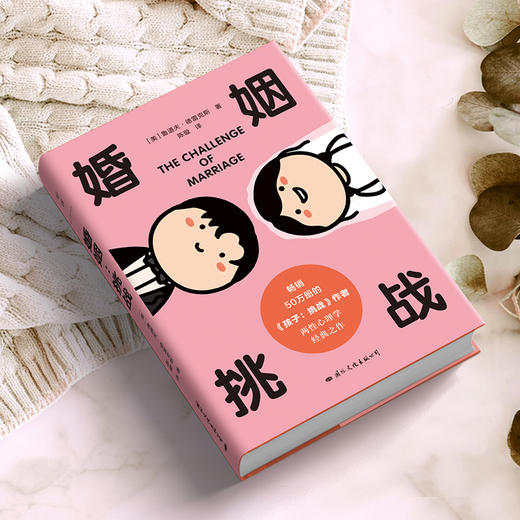 婚姻：挑战 [美]鲁道夫·德雷克斯 著 两性心理学经典之作 商品图2