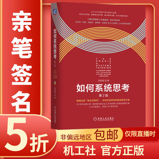 【半价签名版】（仅在直播时）如何系统思考、复盘+  邱昭良 著 商品图1