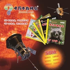 十万个为什么 探索版 发现版 健康版 启蒙版 25年1月起订