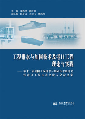 工程排水与加固技术及港口工程理论与实践——第十二届全国工程排水与加固技术研讨会暨港口工程技术交流大会论文集