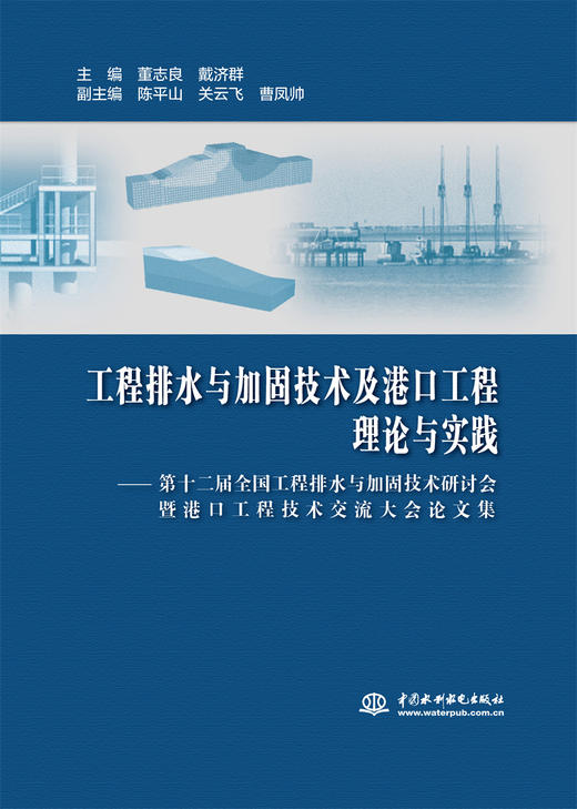 工程排水与加固技术及港口工程理论与实践——第十二届全国工程排水与加固技术研讨会暨港口工程技术交流大会论文集 商品图0