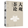 大观茶论:宋代经典茶书八种 商品缩略图1