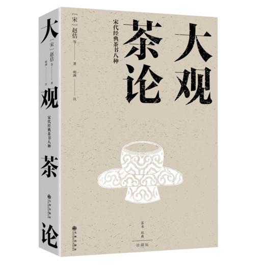 大观茶论:宋代经典茶书八种 商品图1