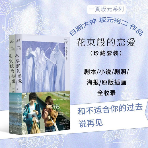 花束般的恋爱 小说+剧本珍藏套装（日）坂元裕二 著 商品图0