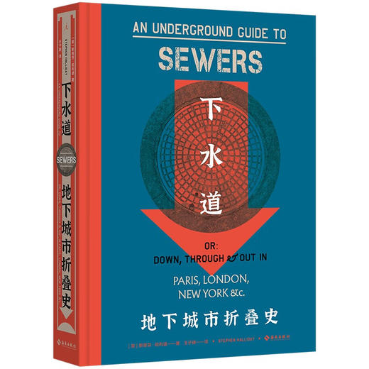 下水道-地下城市折叠史 商品图0