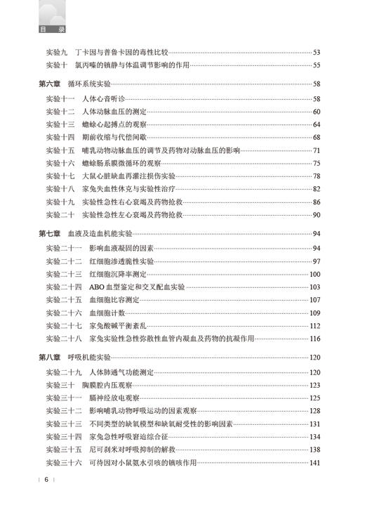 基础医学机能学实验教程 张可丽 刘建明 宁国强 病理生理学生物化学药理学机能实验基本知识操作技术 人民卫生出版社9787117354165 商品图3