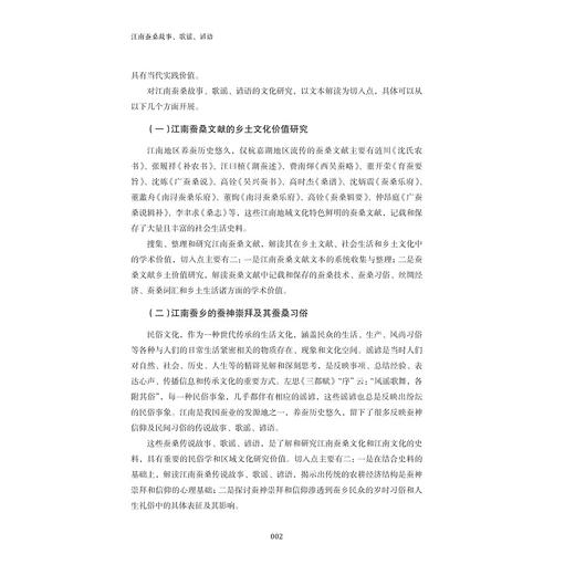 江南蚕桑故事、歌谣、谚语/刘旭青/浙江大学出版社 商品图2