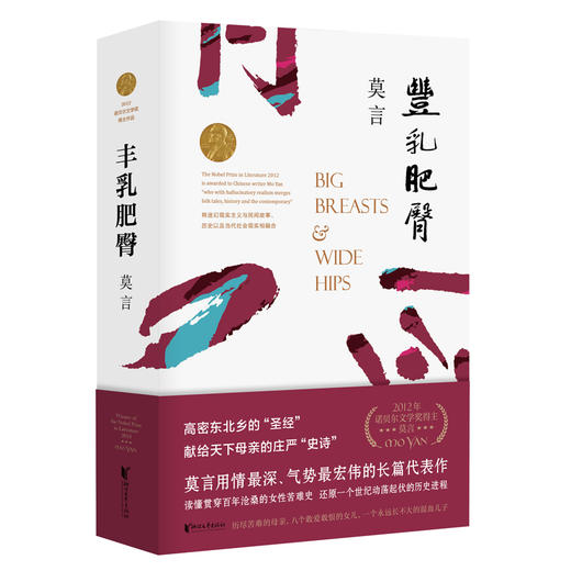 丰乳肥臀（莫言用情极深的长篇代表作，女性苦难史） 商品图0
