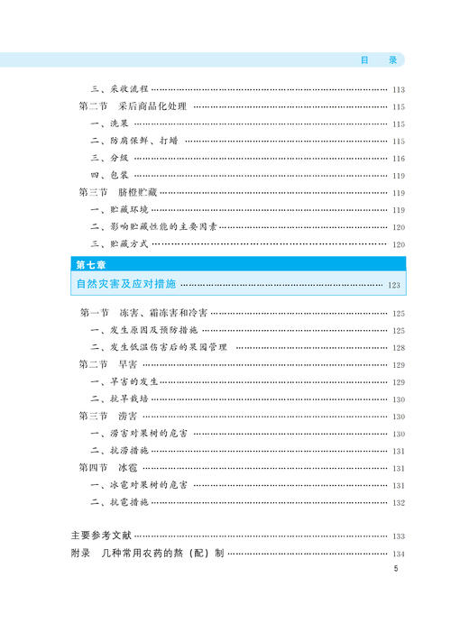 现代脐橙高效栽培技术【中国农业出版社官方正版，可开发票，下单时留开票信息和电子邮箱】 商品图5