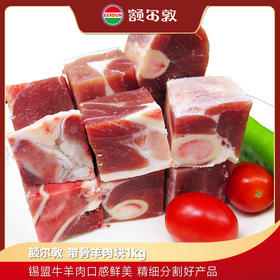 额尔敦 带骨羊肉块1kg