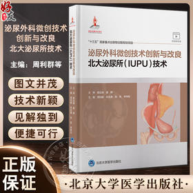 泌尿外科微创技术创新与改良 北大泌尿所技术 附手术视频 周利群等编 常见泌尿外科手术与检查规范系统化指导 北京大学医学出版社