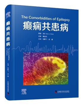 癫痫共患病