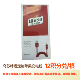乌苏啤酒定制苹果充电线