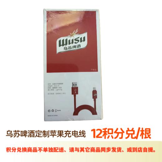 乌苏啤酒定制苹果充电线 商品图0