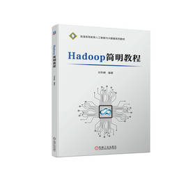 官网 Hadoop简明教程 刘科峰 教材 9787111719915 机械工业出版社