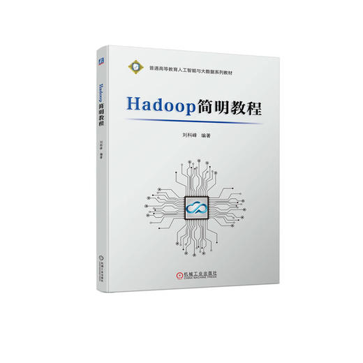 官网 Hadoop简明教程 刘科峰 教材 9787111719915 机械工业出版社 商品图0