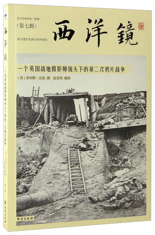 西洋镜07：一个英国战地摄影师镜头下的第二次鸦片战争 商品图1