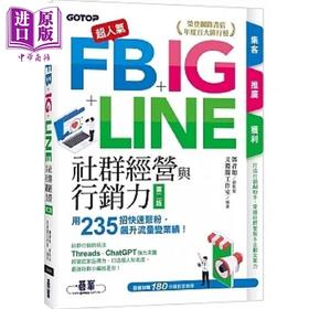 【中商原版】超人气FB+IG+LINE社群经营与行销力 第二版 用235招快速聚粉 港台原版 文渊阁工作室 碁峰