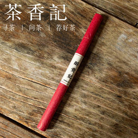 茶香记 瑚琏香斋 古法合香 醉贵妃  线香 古法改良 清甜淡雅