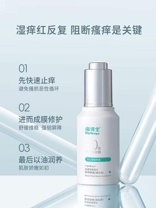 ²  海得宝20X贻贝精华油【升级版冷敷凝胶】以油养肤 缓解痒红 湿疹止痒 30ml/50ml可选 HM02-CRMM-HDB【海得宝7月】 商品图0