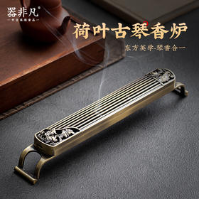 荷叶古琴线香炉香插 青铜香薰炉茶道香卧香炉 插香盒家用室内