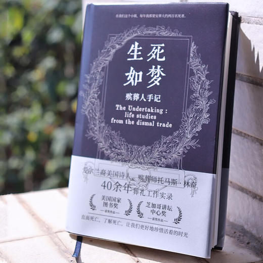 生死如梦 殡葬人手记 托马斯·林奇 著 散文 商品图1