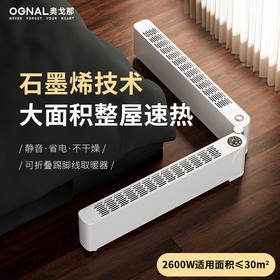 OGNAL奥戈那 石墨烯折叠踢脚线取暖器2600W 能手机语音控制[福利品]