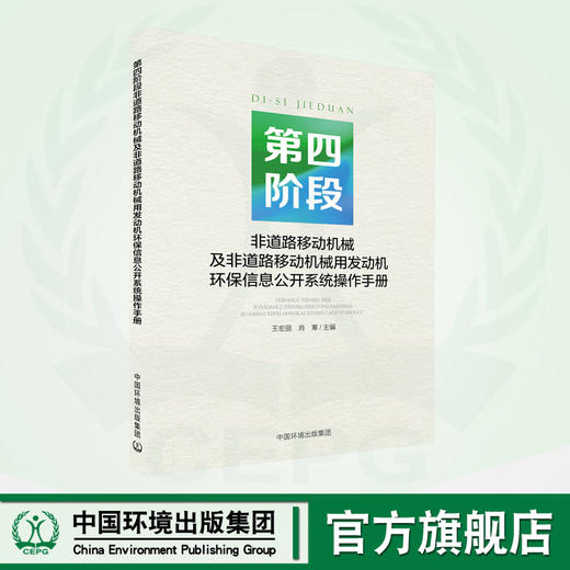 第四阶段非道路移动机械及非道路移动机械用发动机环保信息公开系统操作手册	9787511155801 商品图0
