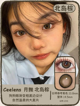 ceelens旗下 · 月抛  北岛棕&北岛灰  14.5mm白狮参考着色大直径   吉林瑞尔康工厂