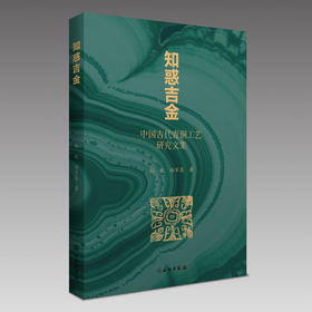 知惑吉金——中国古代青铜工艺研究文集