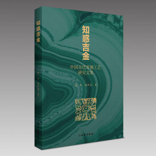 知惑吉金——中国古代青铜工艺研究文集 商品图0