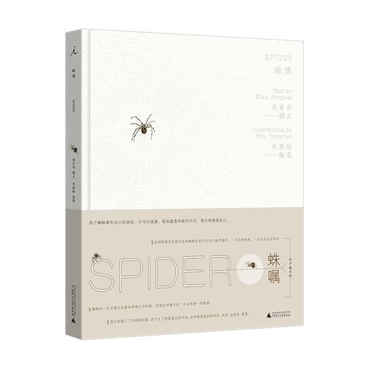 虫子说系列：蛛嘱 周宗伟 撰文 朱赢椿 绘图 商品图0