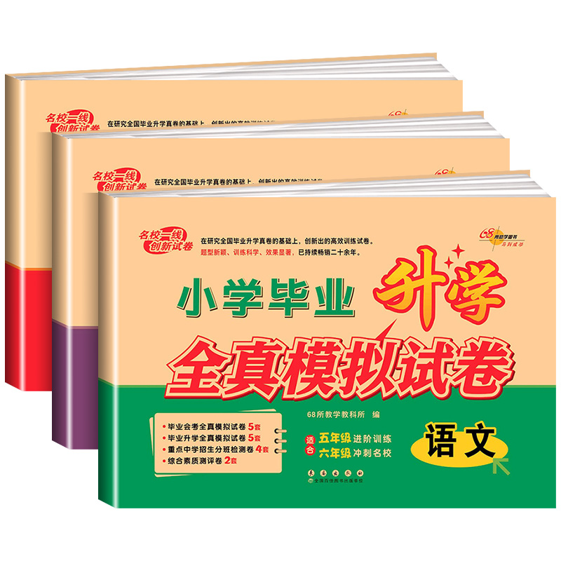小学毕业升学全真模拟试卷语文数学英语任选五六年级适用
