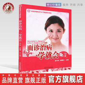 【出版社直销】 面诊治病一学就会 彩图版 侯中伟 著 中国中医药出版社 面部治病书籍诊病书籍 家庭保健书籍
