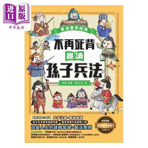 【中商原版】不再死背 趣读孙子兵法 看漫画学经典 附赠趣读成语收藏卡 港台原版 刘鹤 晴好出版 商品图1