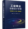工业除尘设备设计手册（第二版） 商品缩略图0
