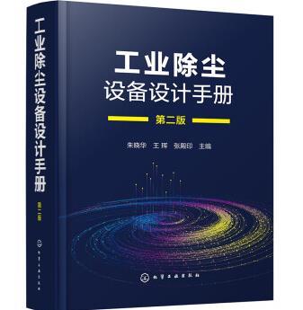 工业除尘设备设计手册（第二版） 商品图0